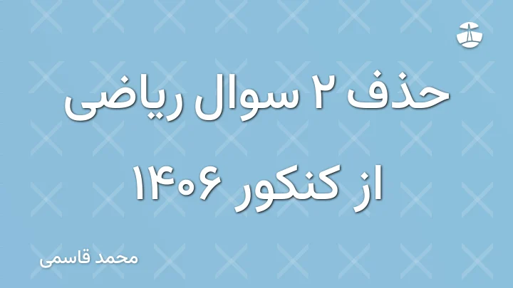 حذف 2 سوال ریاضی از کنکور 1406