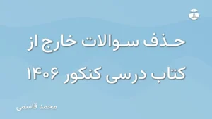 حذف سوالات خارج از کتاب درسی کنکور 1406