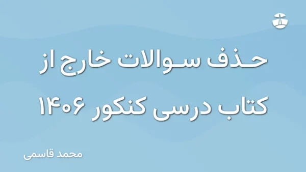 حذف سوالات خارج از کتاب درسی کنکور 1406
