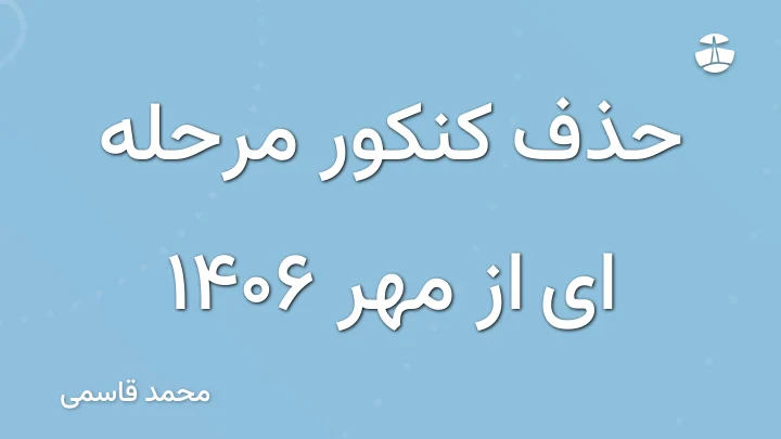 حذف کنکور مرحله ای از مهر 1406