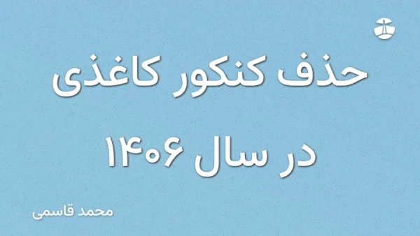 حذف کنکور کاغذی در سال 1406
