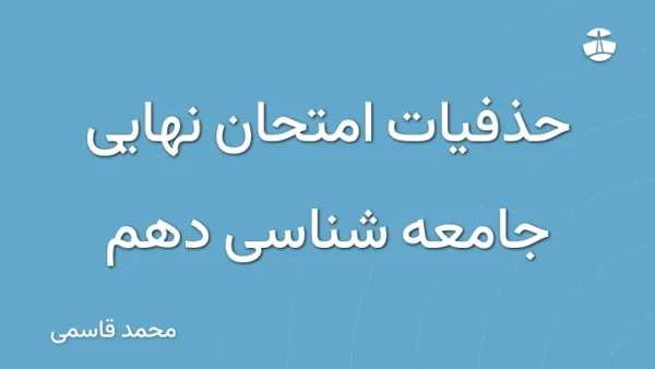 حذفیات امتحان نهایی جامعه شناسی دهم
