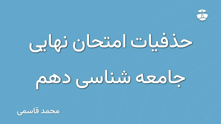 حذفیات امتحان نهایی جامعه شناسی دهم