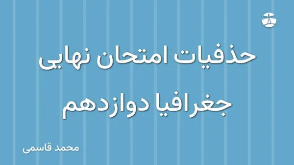 حذفیات امتحان نهایی جغرافیا دوازدهم