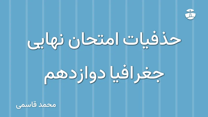 حذفیات امتحان نهایی جغرافیا دوازدهم