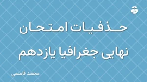 حذفیات امتحان نهایی جغرافیا یازدهم