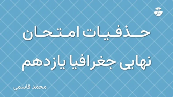 حذفیات امتحان نهایی جغرافیا یازدهم