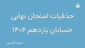 حذفیات امتحان نهایی حسابان یازدهم 1406