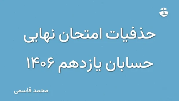 حذفیات امتحان نهایی حسابان یازدهم 1406