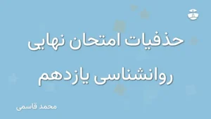 حذفیات امتحان نهایی روانشناسی یازدهم