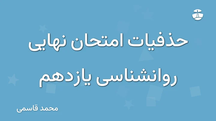 حذفیات امتحان نهایی روانشناسی یازدهم