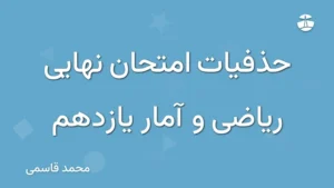 حذفیات امتحان نهایی ریاضی و آمار یازدهم