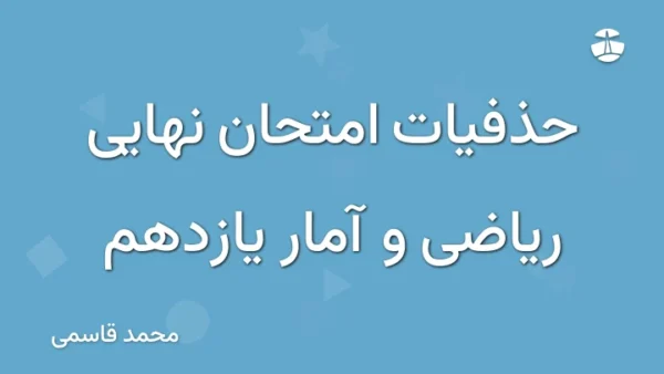 حذفیات امتحان نهایی ریاضی و آمار یازدهم