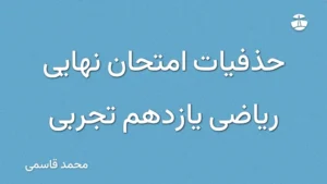 حذفیات امتحان نهایی ریاضی یازدهم تجربی