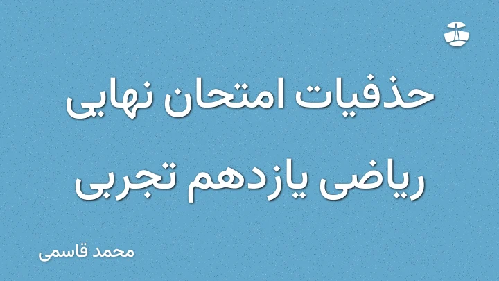 حذفیات امتحان نهایی ریاضی یازدهم تجربی