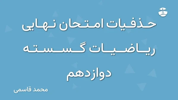 حذفیات امتحان نهایی ریاضیات گسسته دوازدهم