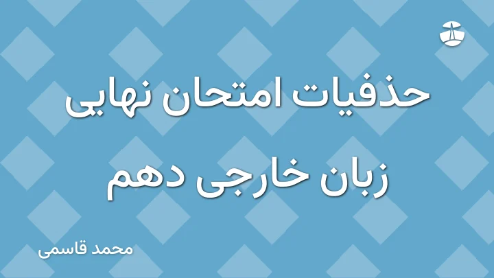 حذفیات امتحان نهایی زبان خارجی دهم