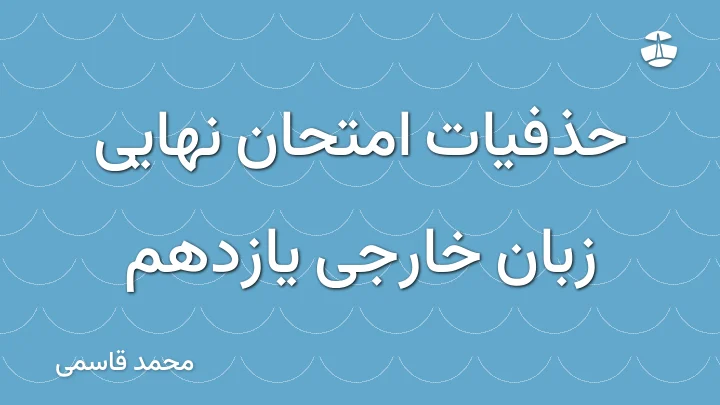 حذفیات امتحان نهایی زبان خارجی یازدهم