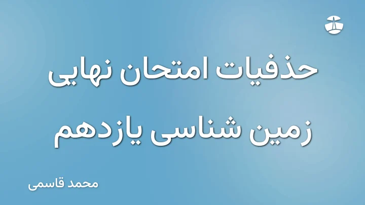 حذفیات امتحان نهایی زمین شناسی یازدهم