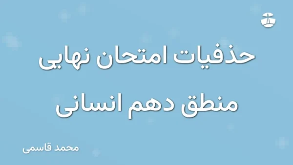حذفیات امتحان نهایی منطق دهم انسانی