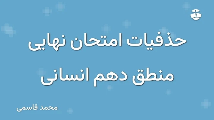 حذفیات امتحان نهایی منطق دهم انسانی
