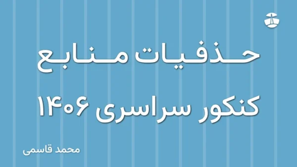 حذفیات منابع کنکور سراسری 1406