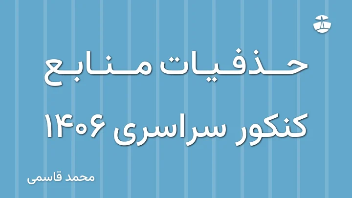 حذفیات منابع کنکور سراسری 1406