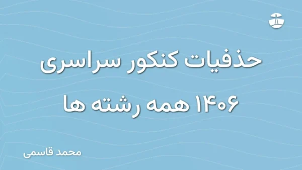 حذفیات کنکور سراسری 1406 همه رشته ها