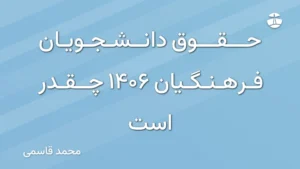 حقوق دانشجویان فرهنگیان 1406 چقدر است