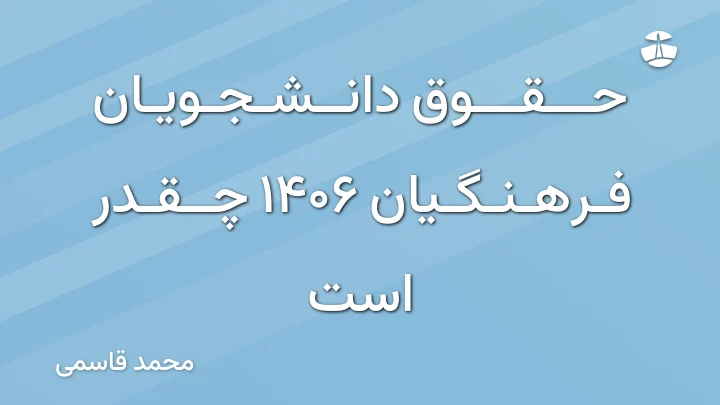 حقوق دانشجویان فرهنگیان 1406 چقدر است