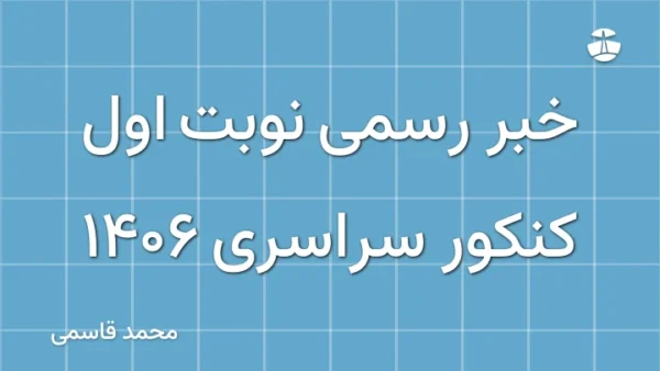 خبر رسمی نوبت اول کنکور سراسری 1406