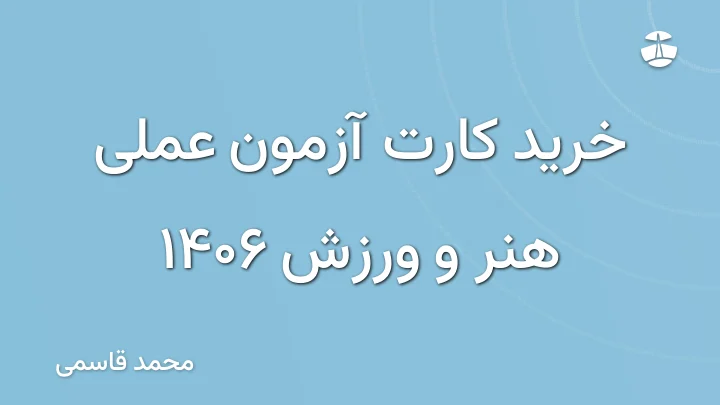 خرید کارت آزمون عملی هنر و ورزش 1406