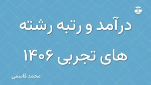 درآمد و رتبه رشته های تجربی 1406