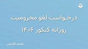 درخواست لغو محرومیت روزانه کنکور 1406