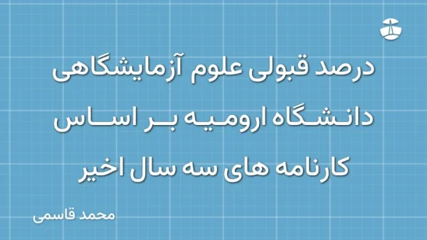 درصد قبولی علوم آزمایشگاهی دانشگاه ارومیه بر اساس کارنامه های سه سال اخیر