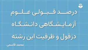 درصد قبولی علوم آزمایشگاهی دانشگاه دزفول و ظرفیت این رشته