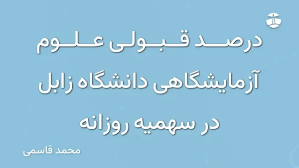 درصد قبولی علوم آزمایشگاهی دانشگاه زابل در سهمیه روزانه