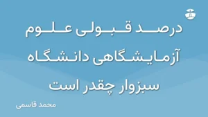 درصد قبولی علوم آزمایشگاهی دانشگاه سبزوار چقدر است