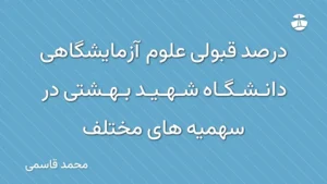 درصد قبولی علوم آزمایشگاهی دانشگاه شهید بهشتی در سهمیه های مختلف