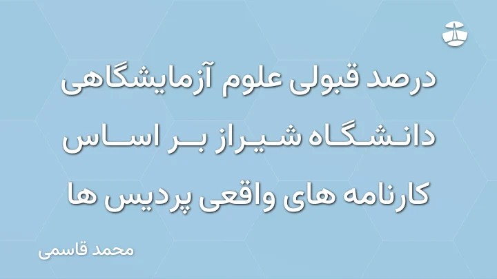 درصد قبولی علوم آزمایشگاهی دانشگاه شیراز بر اساس کارنامه های واقعی پردیس ها