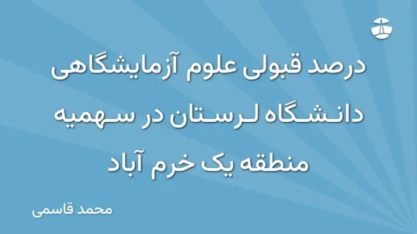 درصد قبولی علوم آزمایشگاهی دانشگاه لرستان در سهمیه منطقه یک خرم آباد