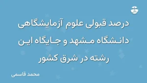 درصد قبولی علوم آزمایشگاهی دانشگاه مشهد و جایگاه این رشته در شرق کشور