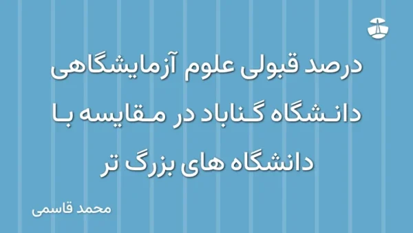 درصد قبولی علوم آزمایشگاهی دانشگاه گناباد در مقایسه با دانشگاه های بزرگ تر