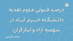 درصد قبولی علوم تغذیه دانشگاه خرم آباد در سهمیه آزاد و ایثارگران