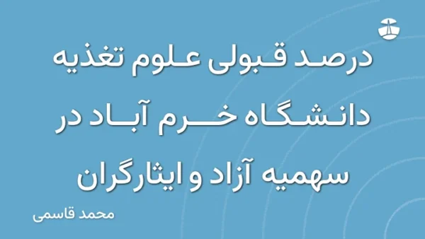 درصد قبولی علوم تغذیه دانشگاه خرم آباد در سهمیه آزاد و ایثارگران