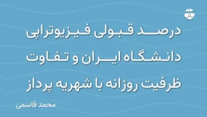 درصد قبولی فیزیوتراپی دانشگاه ایران و تفاوت ظرفیت روزانه با شهریه پرداز