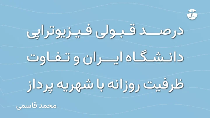 درصد قبولی فیزیوتراپی دانشگاه ایران و تفاوت ظرفیت روزانه با شهریه پرداز