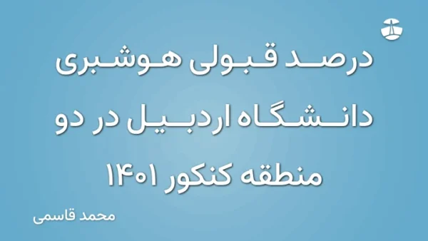 درصد قبولی هوشبری دانشگاه اردبیل در دو منطقه کنکور 1401