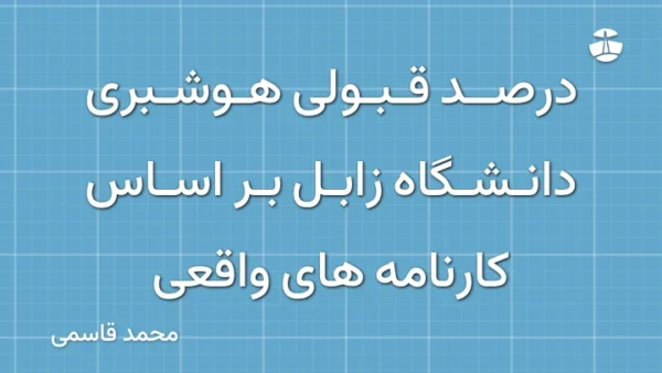 درصد قبولی هوشبری دانشگاه زابل بر اساس کارنامه های واقعی