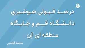 درصد قبولی هوشبری دانشگاه قم و جایگاه منطقه ای آن